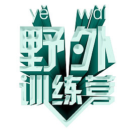 野外训练营