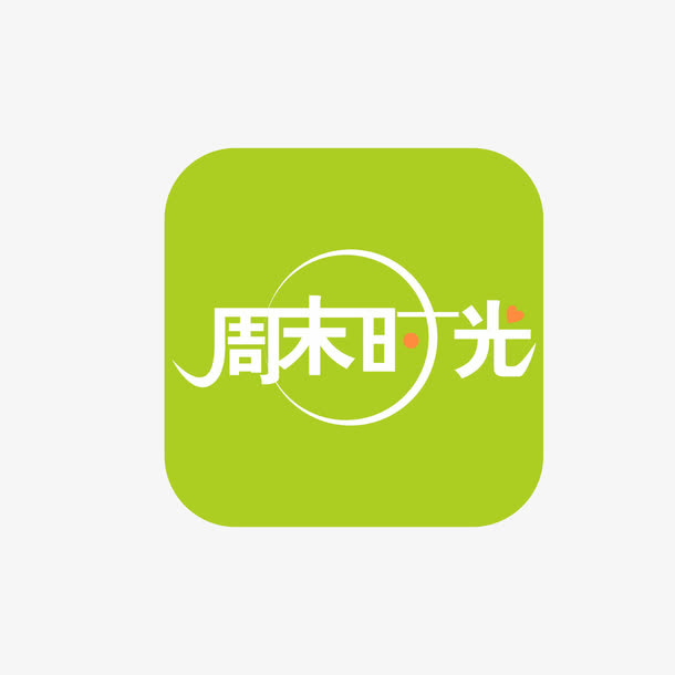 周末时光海报设计