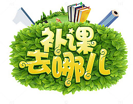 补课去哪儿绿色创意图案