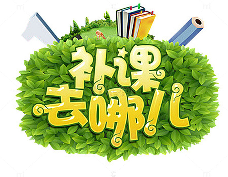 补课去哪儿绿色创意图案