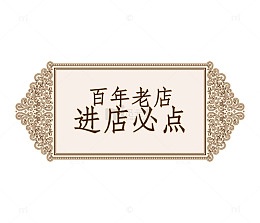 复古花纹进店必点菜单