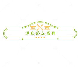 进店必点系列
