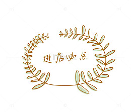 卡通叶子进店必点装饰