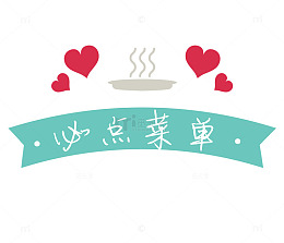 爱心必点菜单标签