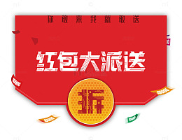 红包大派送