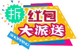 拆红包大派送活动主题艺术字