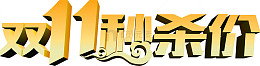渐变质感双十一秒杀价字体
