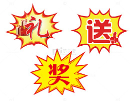 商场活动特价爆炸贴