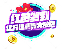 红包驾到优惠券大放送弹窗主题