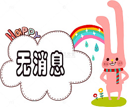 卡通动物无消息弹框
