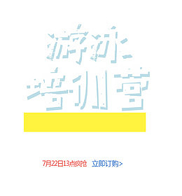 游泳培训营艺术字