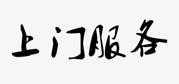 上门服务字体