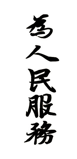 为人民服务字体