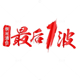 季末清仓最后一波