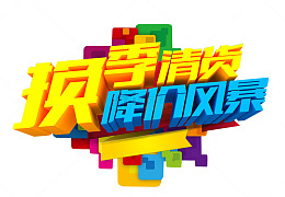 换季清货 降价风暴