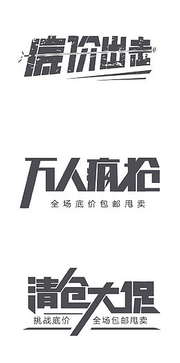 矢量电商促销艺术字