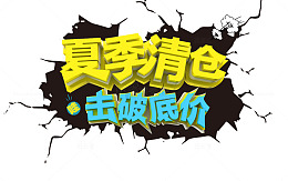 夏季清仓击破底价艺术字