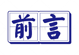 前言艺术字