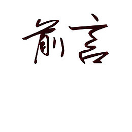 前言图片
