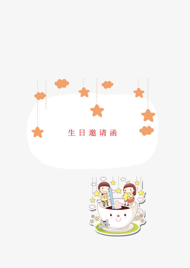 卡通邀请函