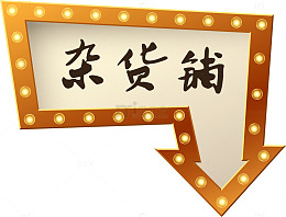 杂货铺方向指示牌