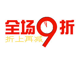 全场九折