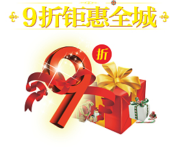 九折优惠