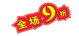 全场9折