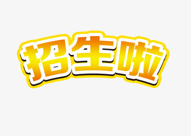 黄色简约招生啦艺术字