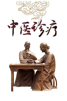 中医诊疗