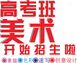高考美术班招生啦