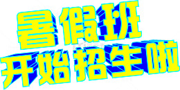 矢量暑假班开始招生啦立体字