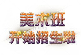 美术班开始招生啦