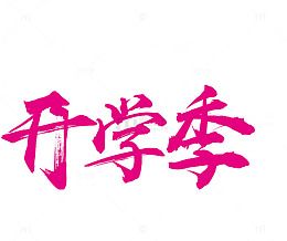 开学季艺术字