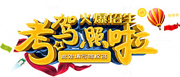 考驾照啦
