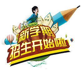 招生开始啦