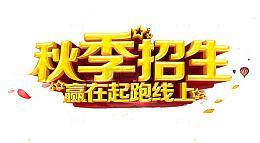秋季招生