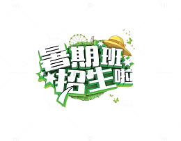 暑假班招生啦字体设计
