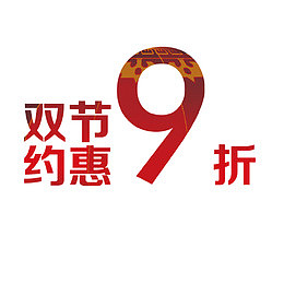 九折优惠