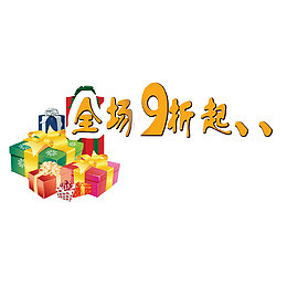 全场九折起