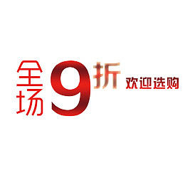 全场九折