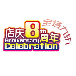 全场九折