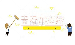 青春不掉线