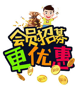 会员招募金币钱袋卡通人物