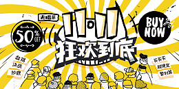 漫画风格双11围观装饰