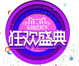 双11狂欢盛典圆圈装饰