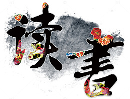 文化图书馆挂画设计