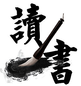 读书毛笔中国风