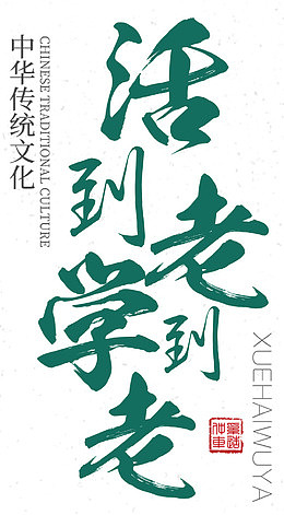 活到老学到老