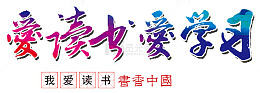 爱读书爱学习学校文化展板